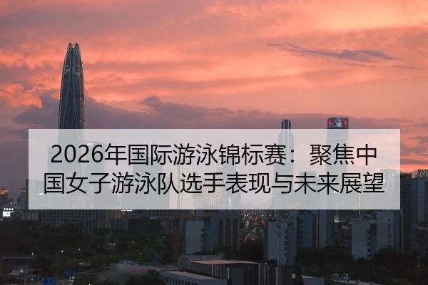 nian-guo-ji-you-yong-jin-biao-sai-ju-jiao-zhong-guo-nv-zi-you-yong-dui-xuan-shou-biao-xian-yu-wei-lai-zhan-wang-2-752.jpg