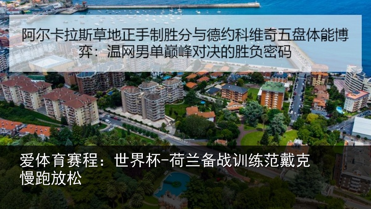 爱体育赛程：世界杯-荷兰备战训练范戴克慢跑放松