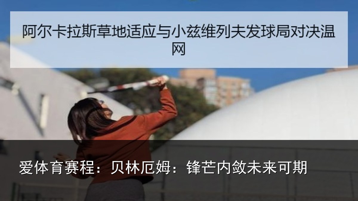 爱体育赛程：贝林厄姆：锋芒内敛未来可期