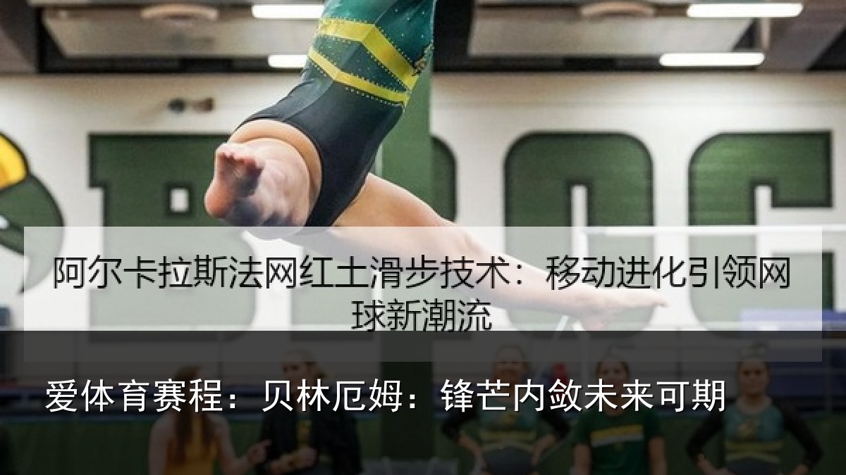 爱体育赛程：贝林厄姆：锋芒内敛未来可期