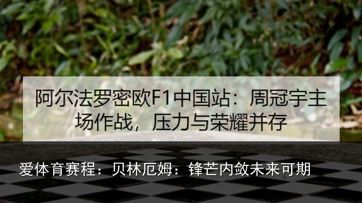 爱体育赛程:贝林厄姆:锋芒内敛未来可期