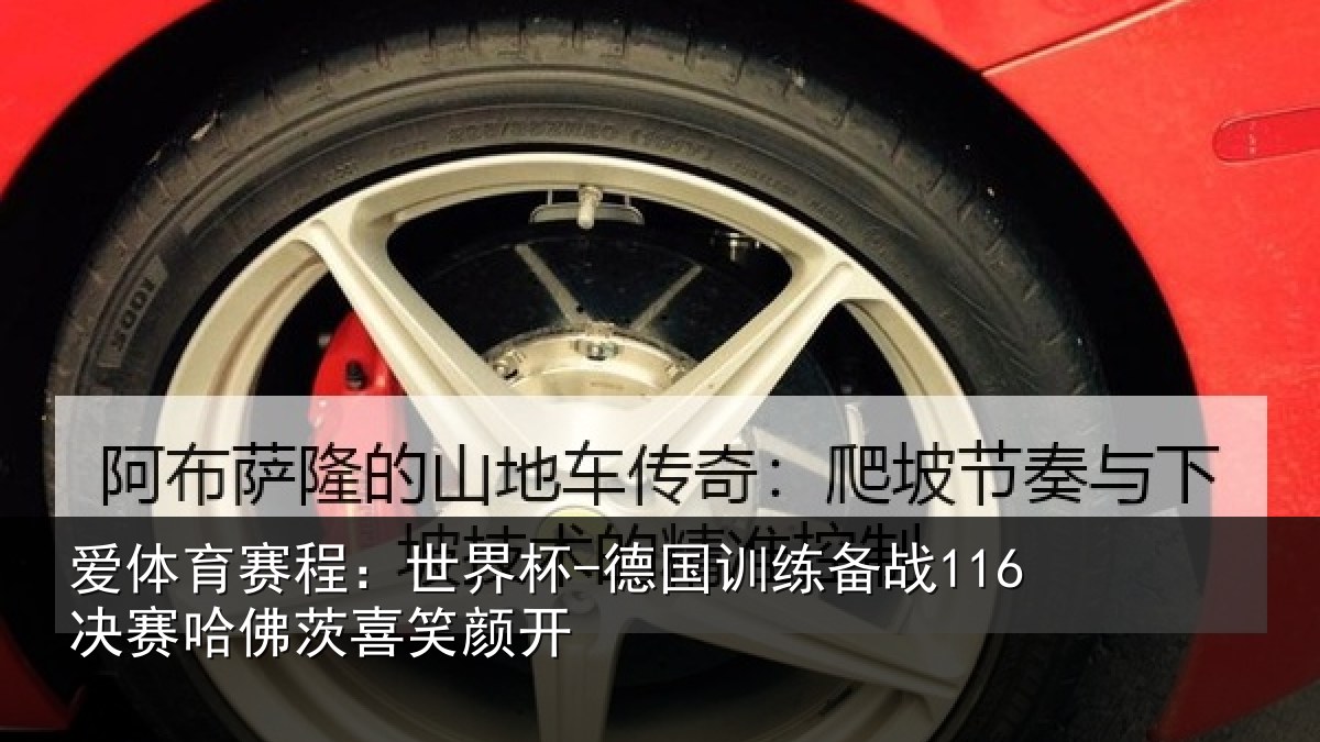 爱体育赛程:世界杯-德国训练备战116决赛哈佛茨喜笑颜开