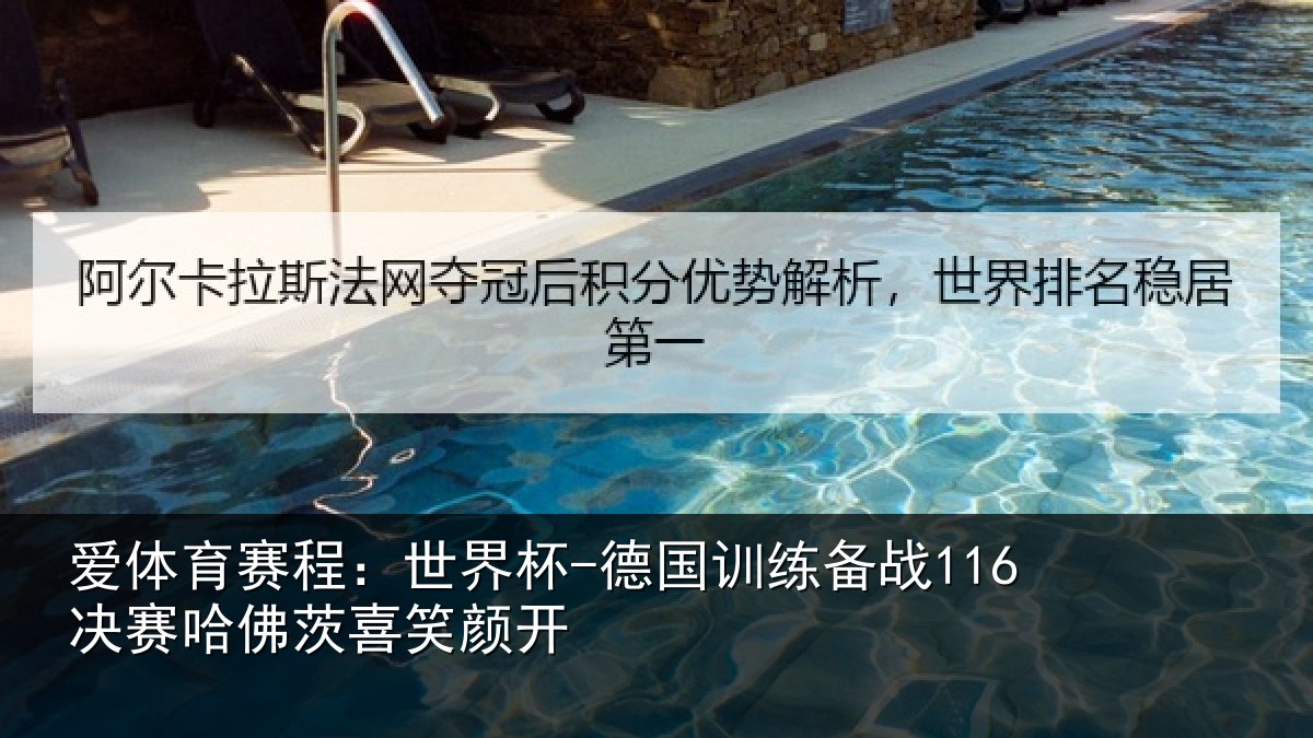 爱体育赛程：世界杯-德国训练备战116决赛哈佛茨喜笑颜开
