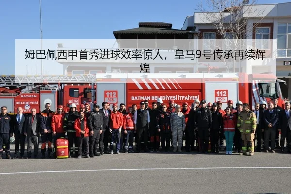 姆巴佩西甲首秀进球效率惊人，皇马9号传承再续辉煌