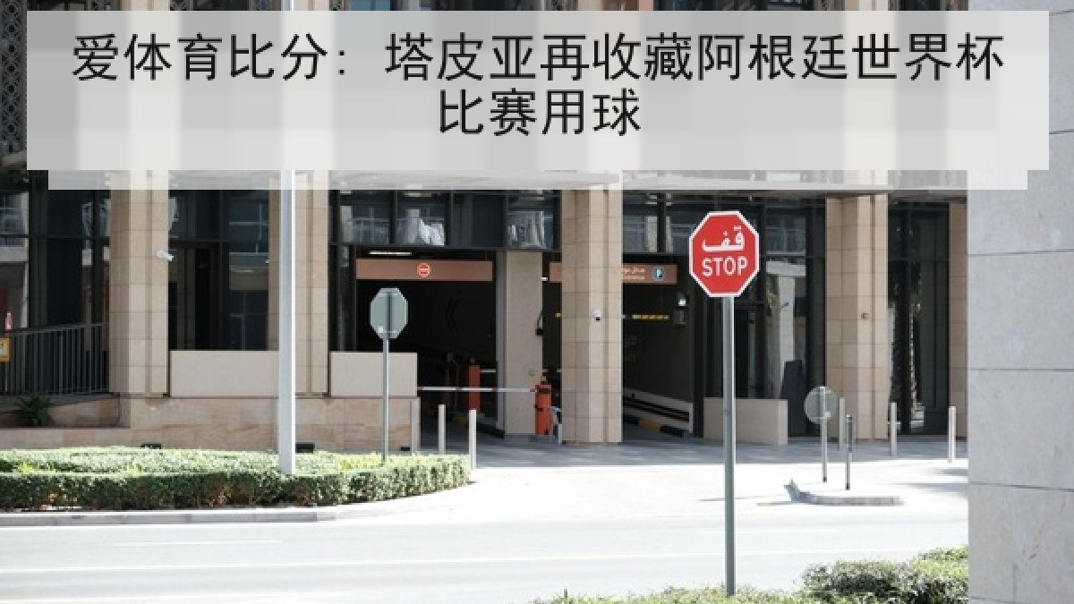 爱体育比分: 塔皮亚再收藏阿根廷世界杯比赛用球 爱体育比分: 塔皮亚再收藏阿根廷世界杯比赛用球
