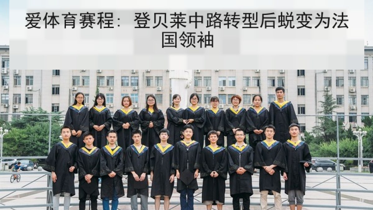 爱体育赛程: 登贝莱中路转型后蜕变为法国领袖 爱体育赛程: 登贝莱中路转型后蜕变为法国领袖