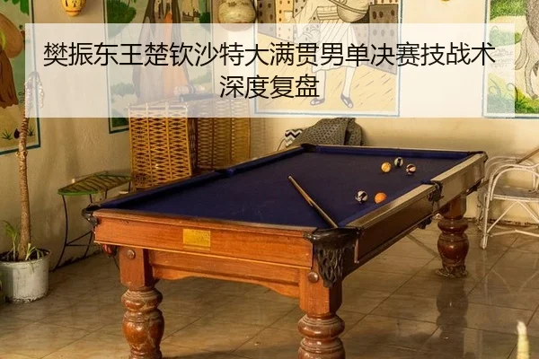 fan-zhen-dong-wang-chu-qin-sha-te-da-man-guan-nan-dan-jue-sai-ji-zhan-shu-shen-du-fu-pan-3-734.jpg