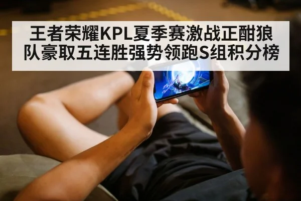 王者荣耀KPL夏季赛激战正酣狼队豪取五连胜强势领跑S组积分榜