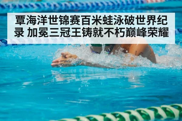 breaststroke race
