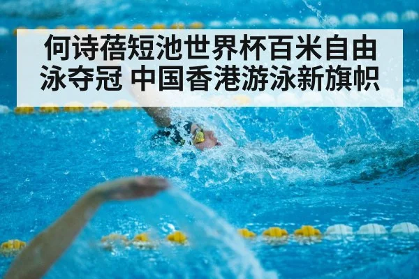 何诗蓓短池世界杯百米自由泳夺冠 中国香港游泳新旗帜
