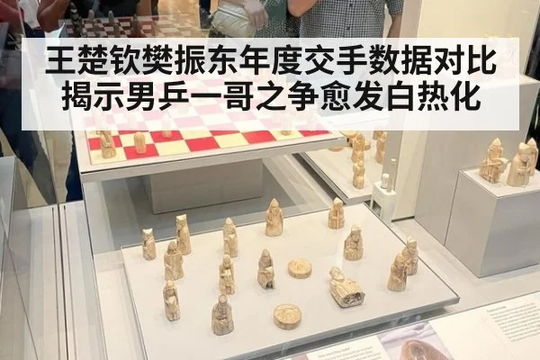 王楚钦樊振东年度交手数据对比揭示男乒一哥之争愈发白热化