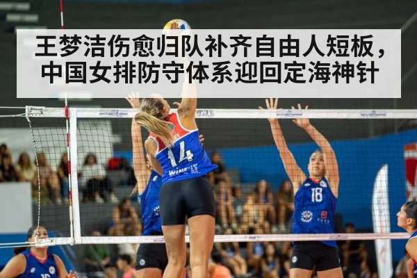 王梦洁伤愈归队补齐自由人短板，中国女排防守体系迎回定海神针