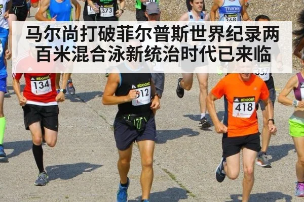 马尔尚打破菲尔普斯世界纪录两百米混合泳新统治时代已来临