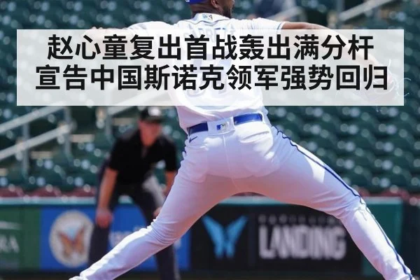 赵心童复出首战轰出满分杆 宣告中国斯诺克领军强势回归