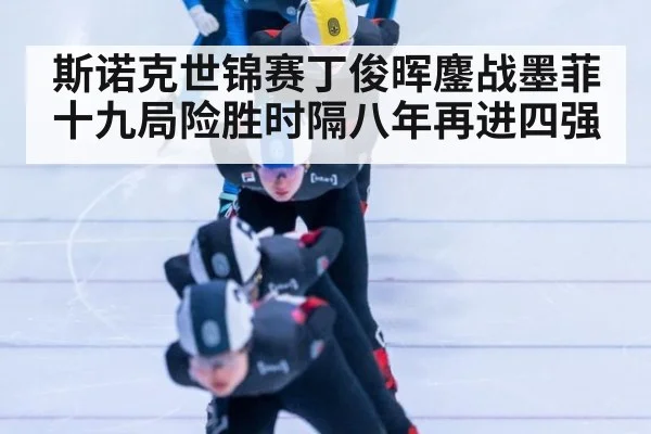 斯诺克世锦赛丁俊晖鏖战墨菲 十九局险胜时隔八年再进四强