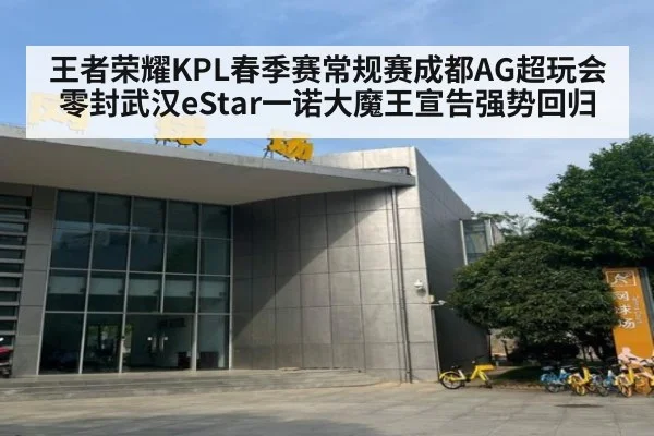 王者荣耀KPL春季赛常规赛成都AG超玩会零封武汉eStar一诺大魔王宣告强势回归