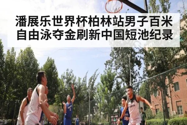 潘展乐世界杯柏林站男子百米自由泳夺金刷新中国短池纪录
